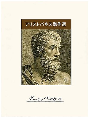 cover image of アリストパネス傑作選（１）